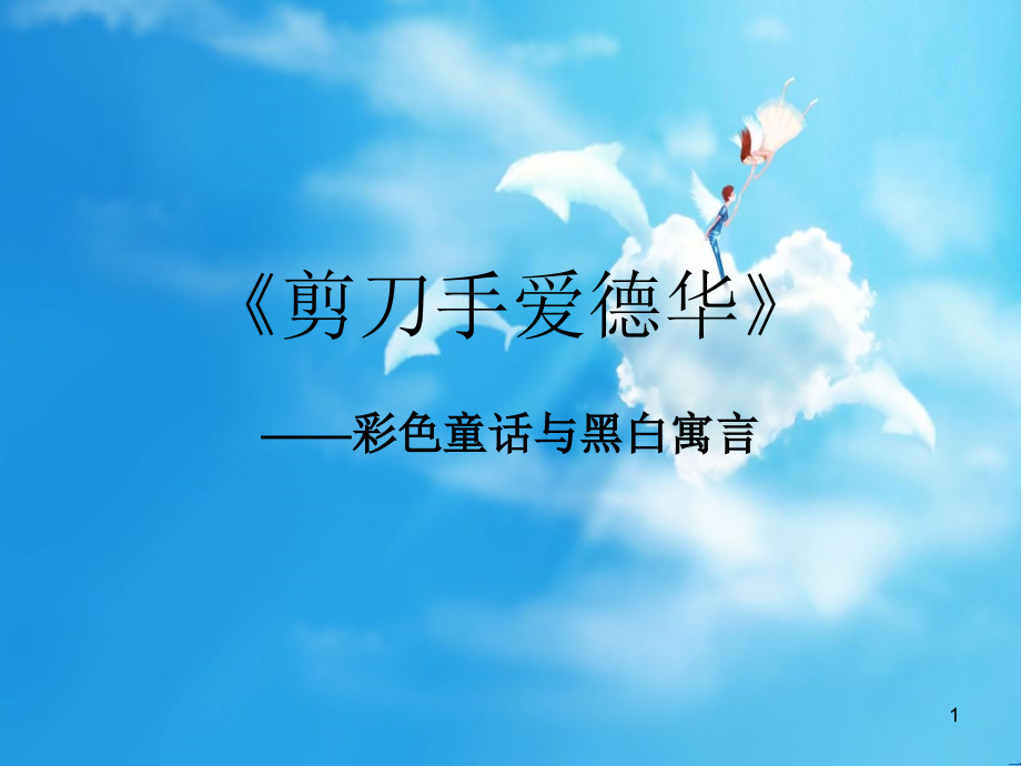 剪刀手爱德华色彩分析.ppt_第1页