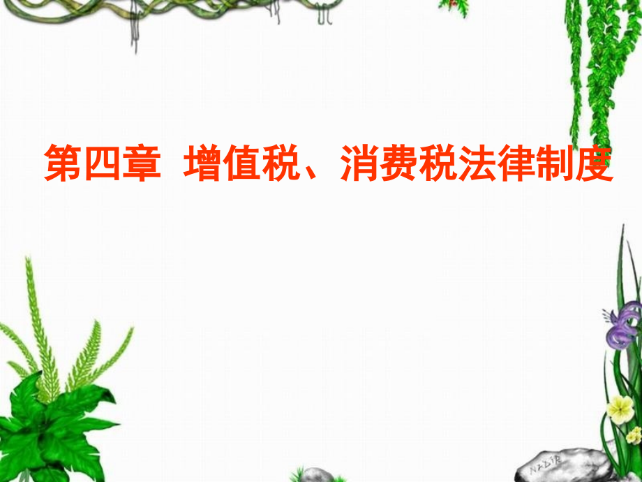 增值税消费税法律制度(新)PPT参考幻灯片.ppt_第1页