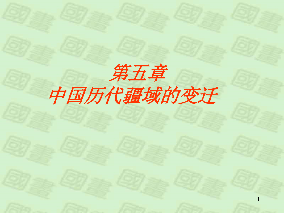 中国历代疆域的变迁(课堂PPT).ppt_第1页