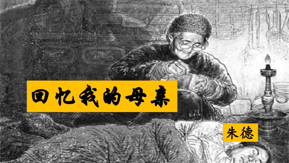 回忆我的母亲-朱德-获奖课件.ppt_第1页