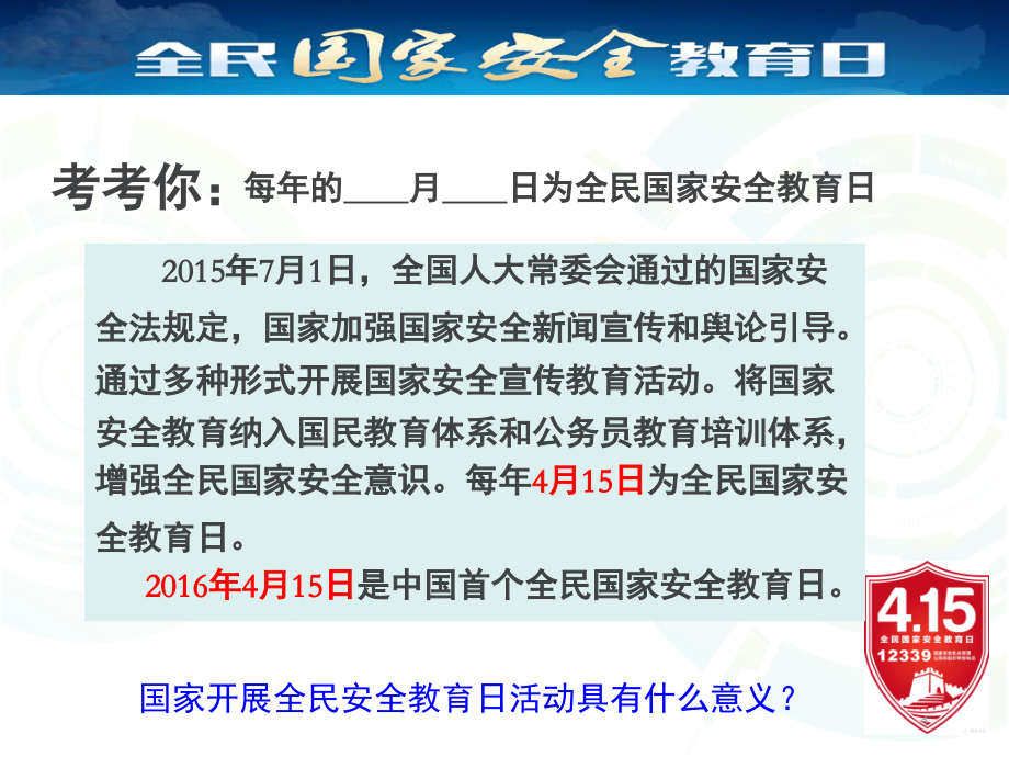 人教版道德与法治树立总体国家安全观(课堂PPT).ppt_第1页