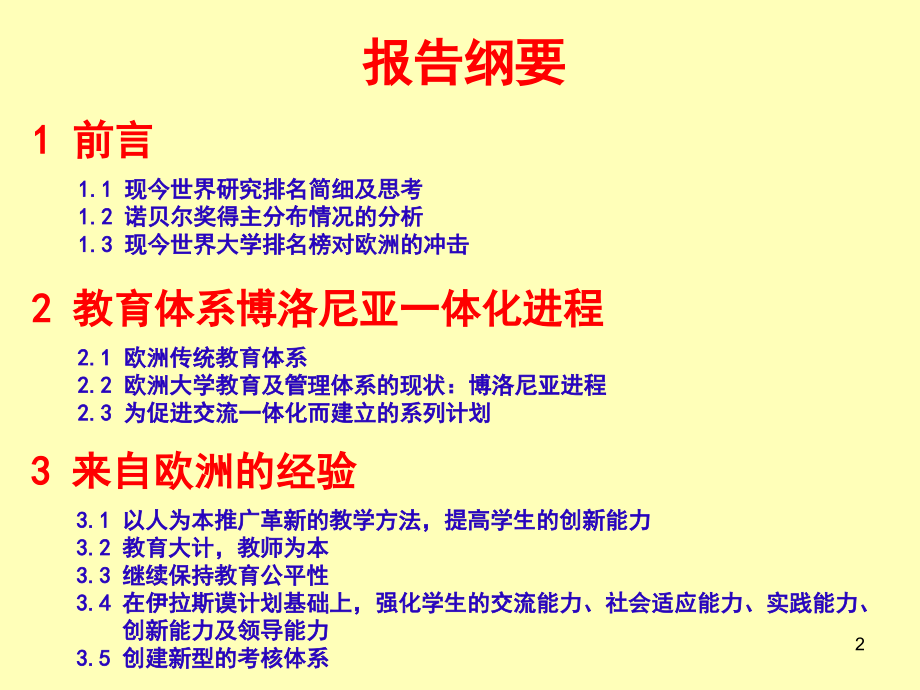 学生创造力-社会能力及领导能力的培养和大学国际声誉的提高-来自欧洲的经验(课堂PPT).ppt_第2页