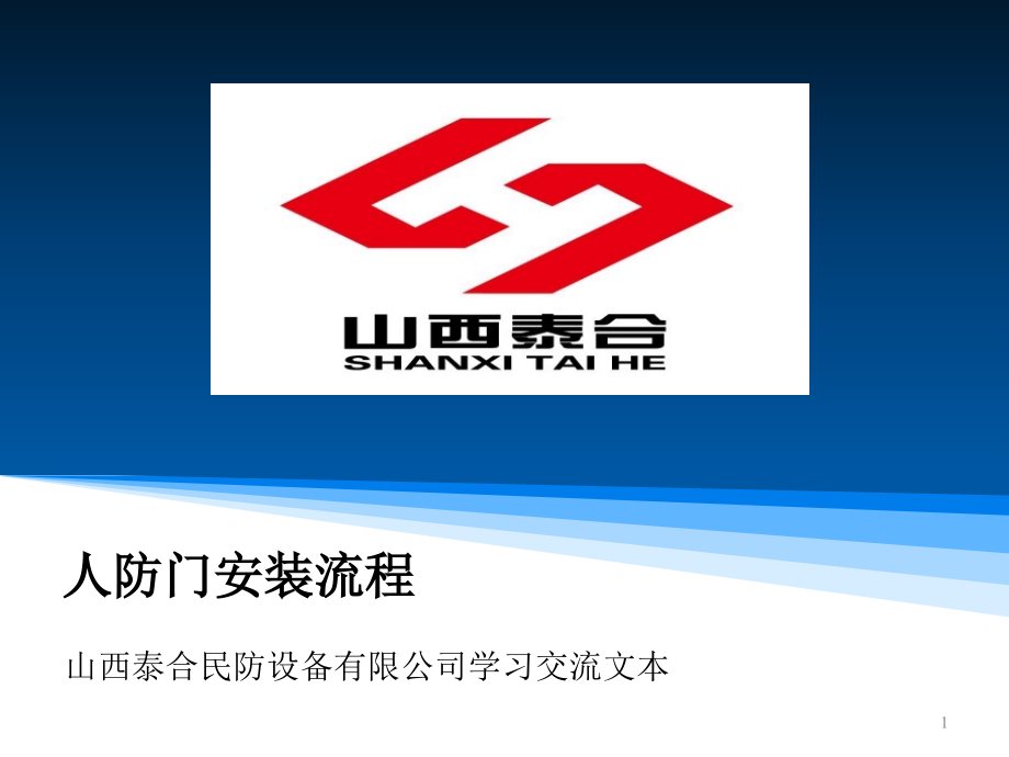 人防门安装流程.ppt_第1页