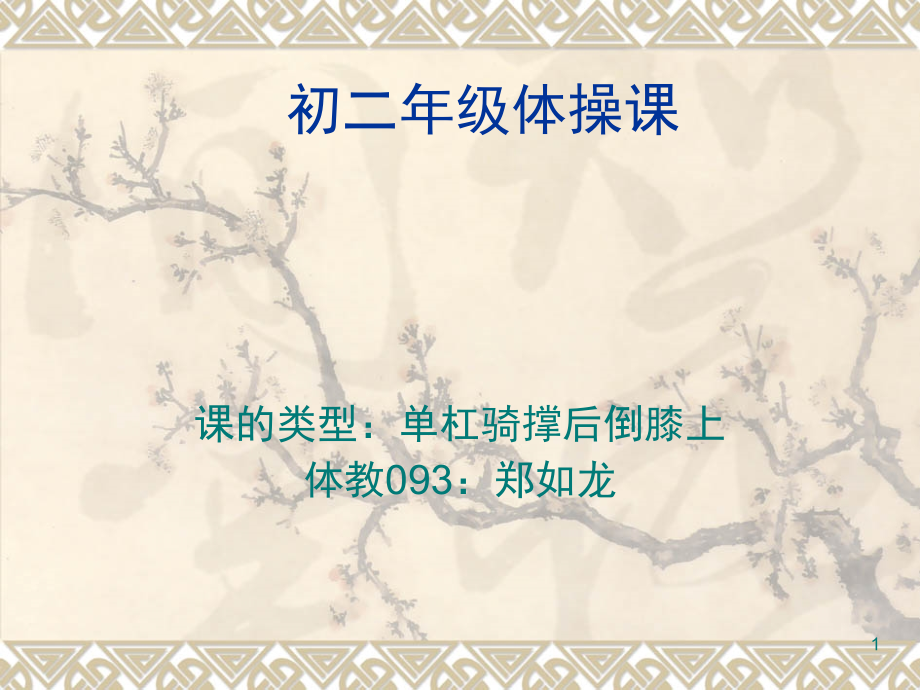 单杠骑撑后倒膝上(课堂PPT).ppt_第1页
