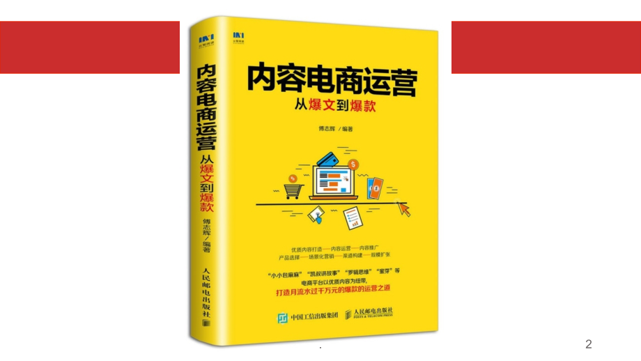 内容电商运营(课堂PPT).ppt_第2页