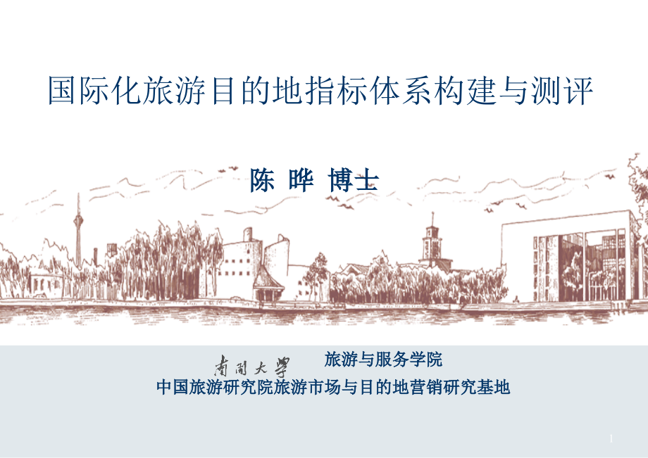 国际化旅游目的地指标体系构建与测评.ppt_第1页
