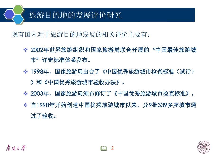 国际化旅游目的地指标体系构建与测评.ppt_第2页