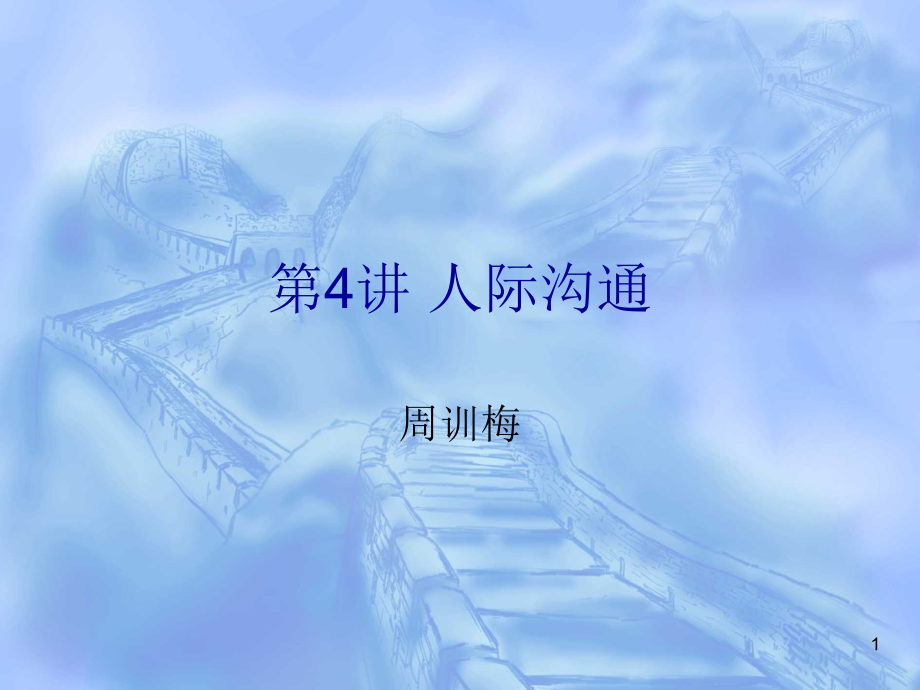 人际沟通PPT课件.ppt_第1页