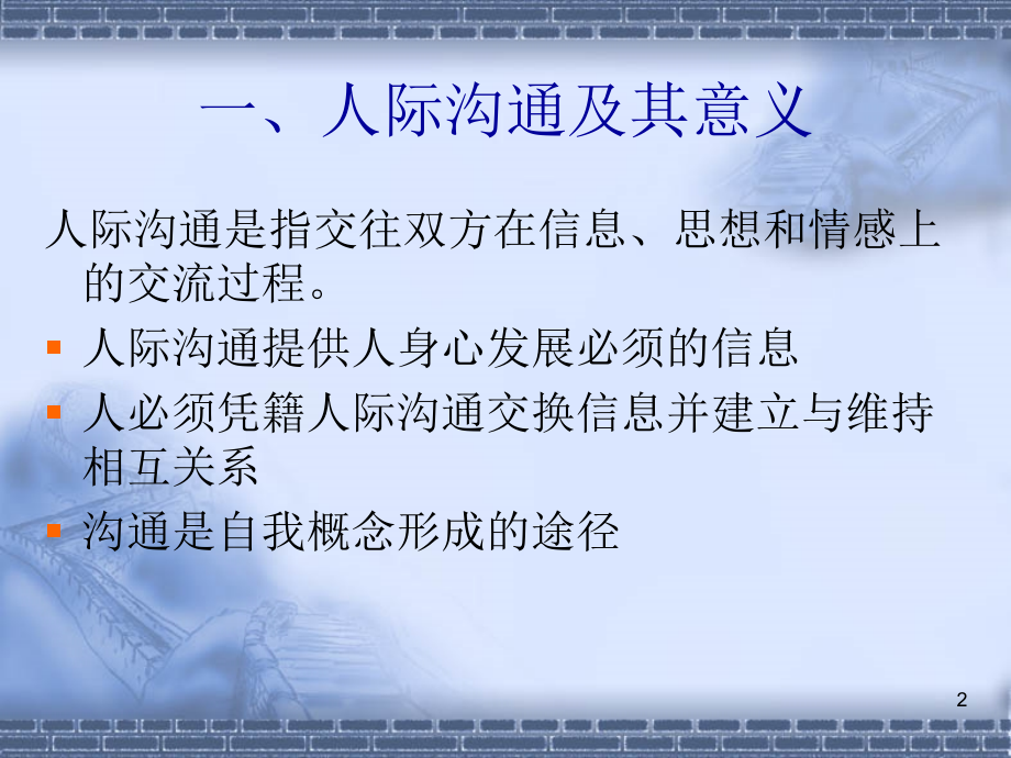 人际沟通PPT课件.ppt_第2页