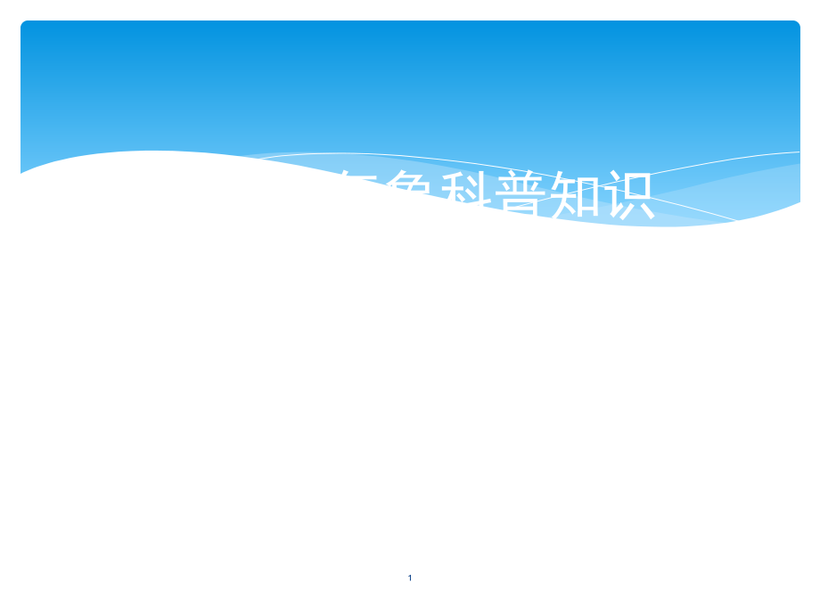 小学生气象科普知识PPT课件.ppt_第1页