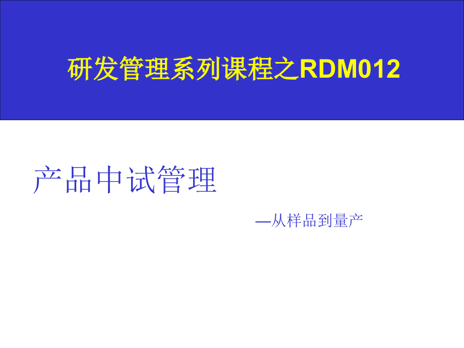 华成-从样品到量产-产品中试管理.ppt_第1页