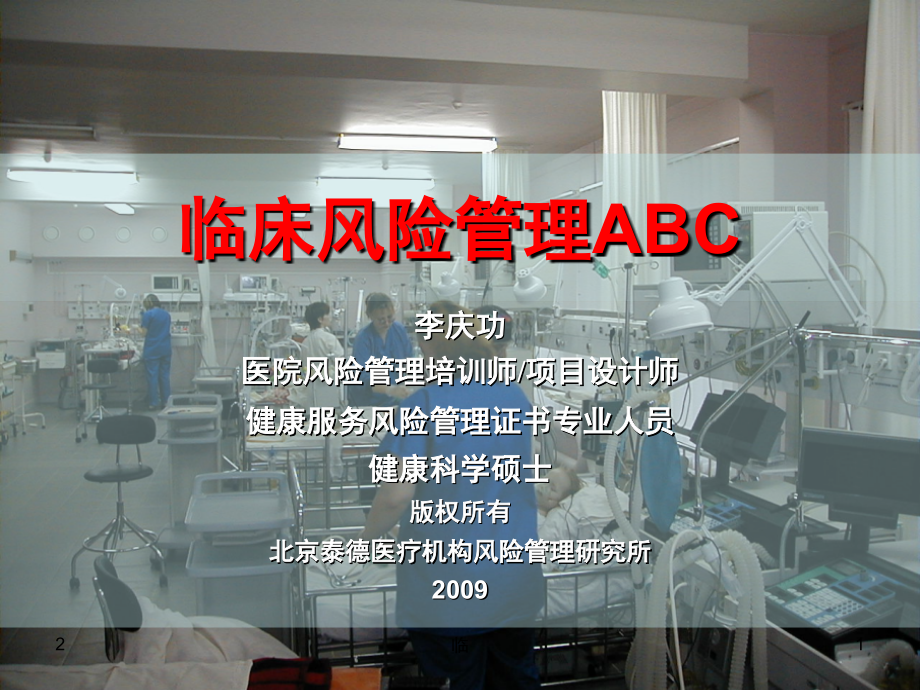 临床风险管理的基本概念优秀PPT.ppt_第1页