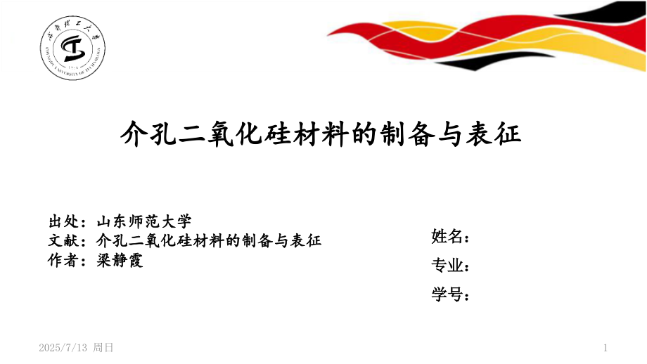 介孔二氧化硅材料1优秀课件.ppt_第1页