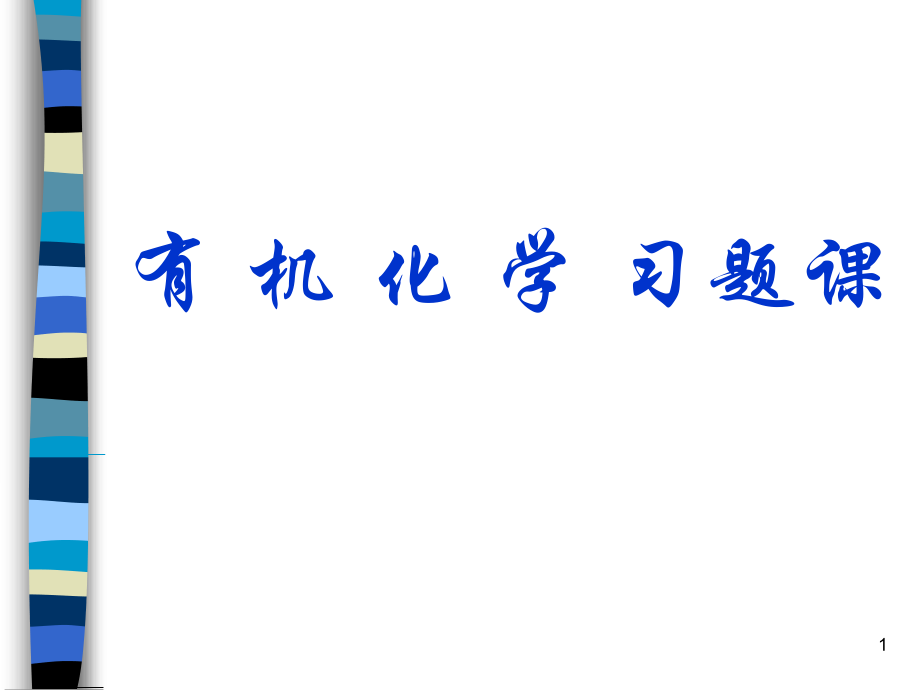 大学有机化学重点知识总结优秀PPT.ppt_第1页