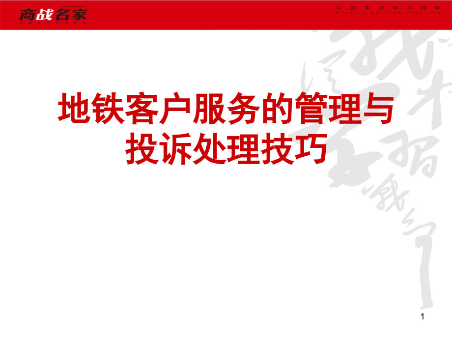 地铁客户服务的管理与投诉处理技巧文档幻灯片.ppt_第1页