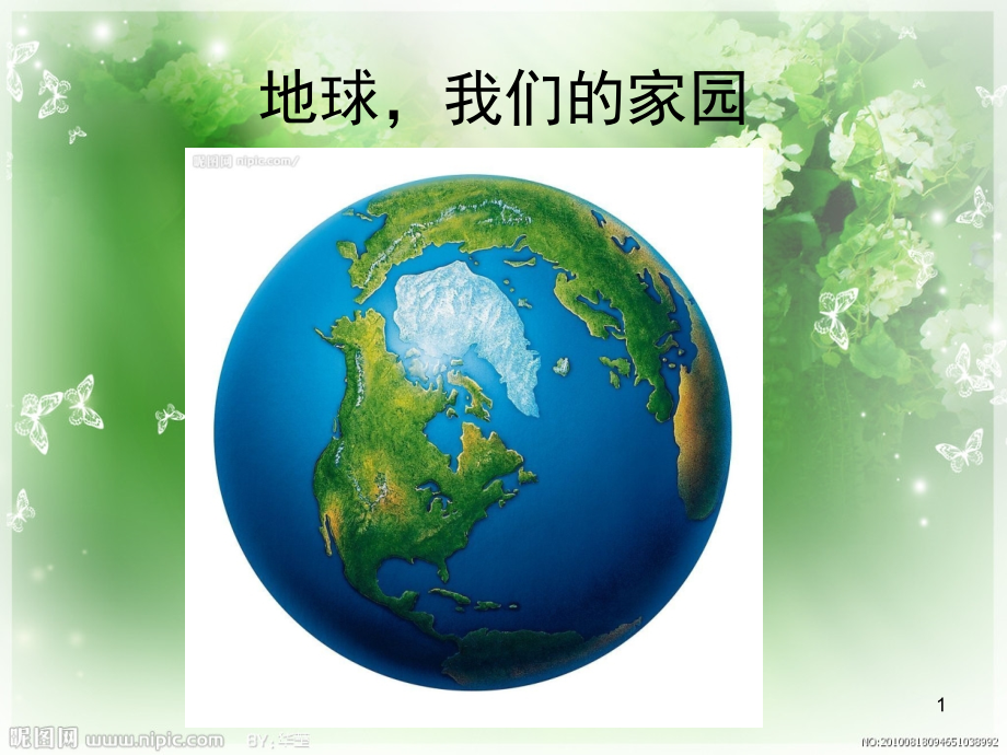 地球我们的家园(课堂PPT).ppt_第1页