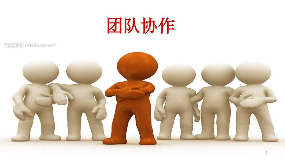 团队成员要团结协作-文档资料.ppt_第1页
