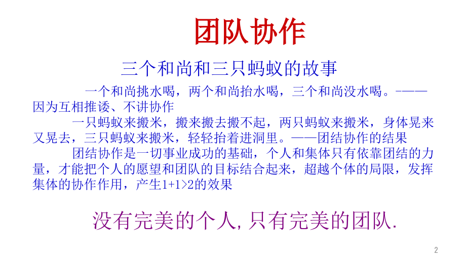 团队成员要团结协作-文档资料.ppt_第2页