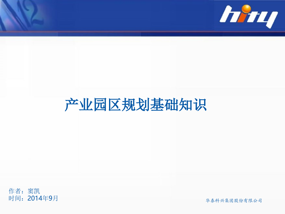 产业园区规划基础知识优秀课件.ppt_第1页