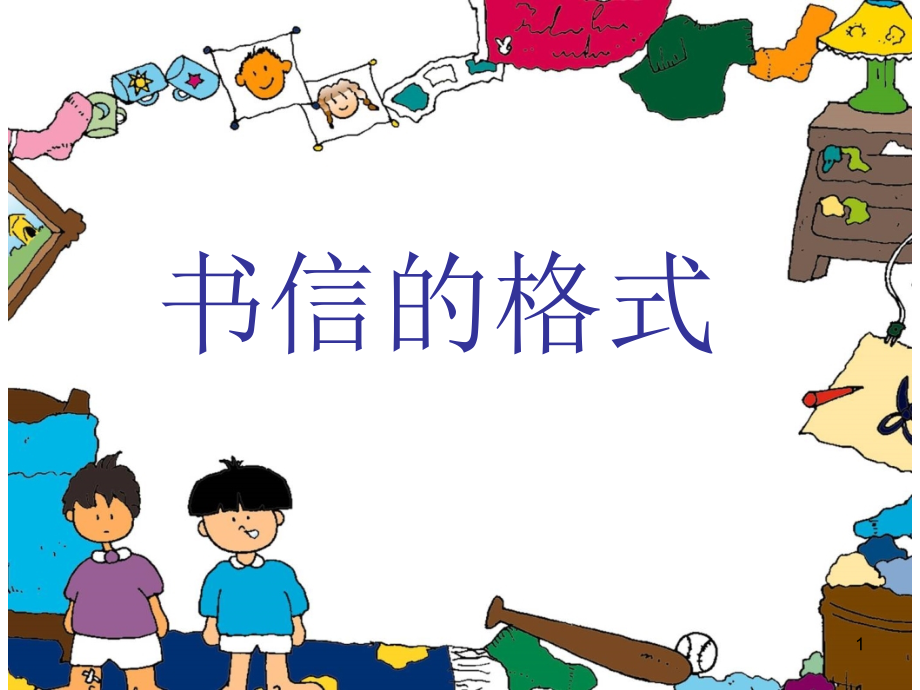 书信的格式.ppt_第1页