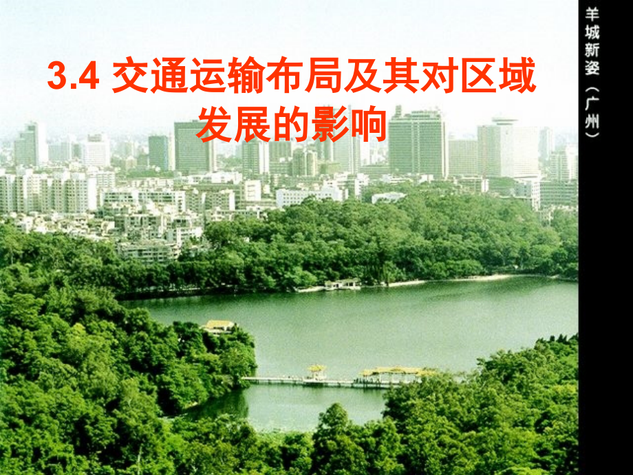 交通运输布局及对区域发展的影响(课堂PPT).ppt_第1页