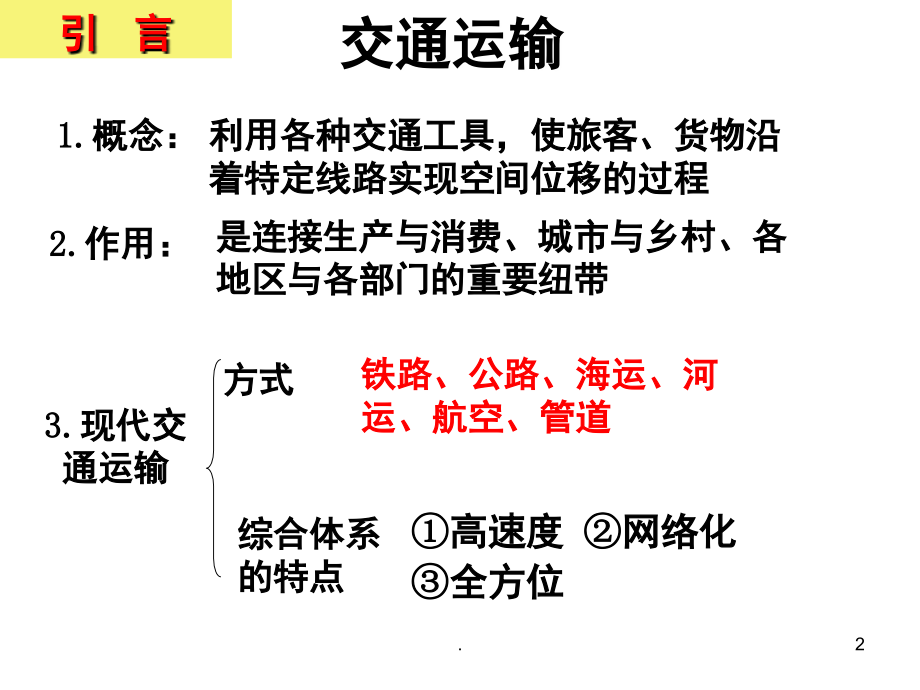 交通运输布局及对区域发展的影响(课堂PPT).ppt_第2页