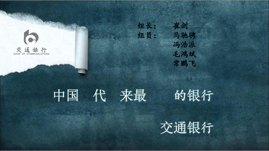 交通银行PPT课件.ppt_第1页