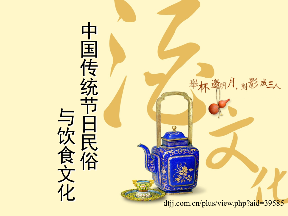 中国传统节日民俗与饮食文化(课堂PPT).ppt_第1页