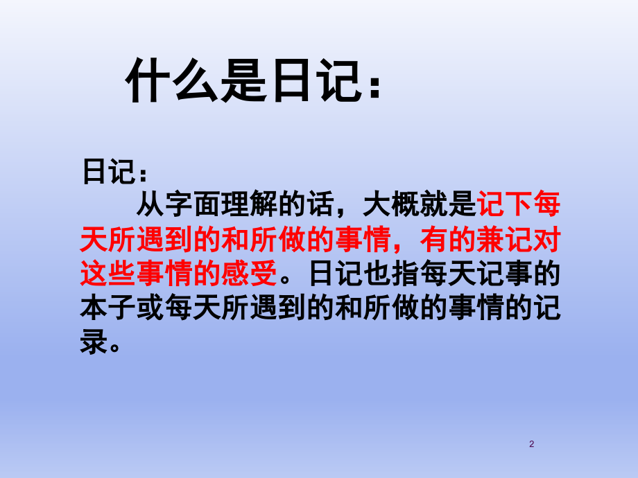 一二年级日记格式教学(课堂PPT).ppt_第2页
