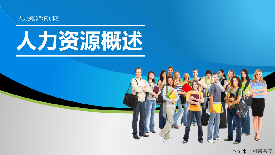人力资源概述.ppt_第1页