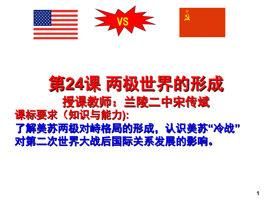 两极对峙格局的形成.ppt_第1页