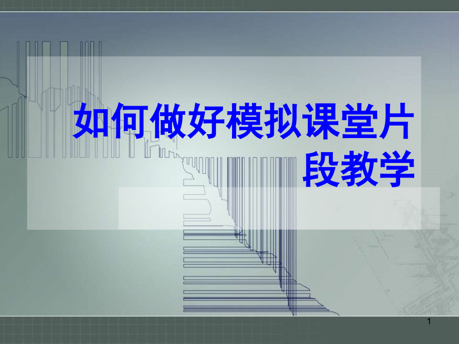 如何做好小学数学模拟课堂片段教学(课堂PPT).ppt_第1页