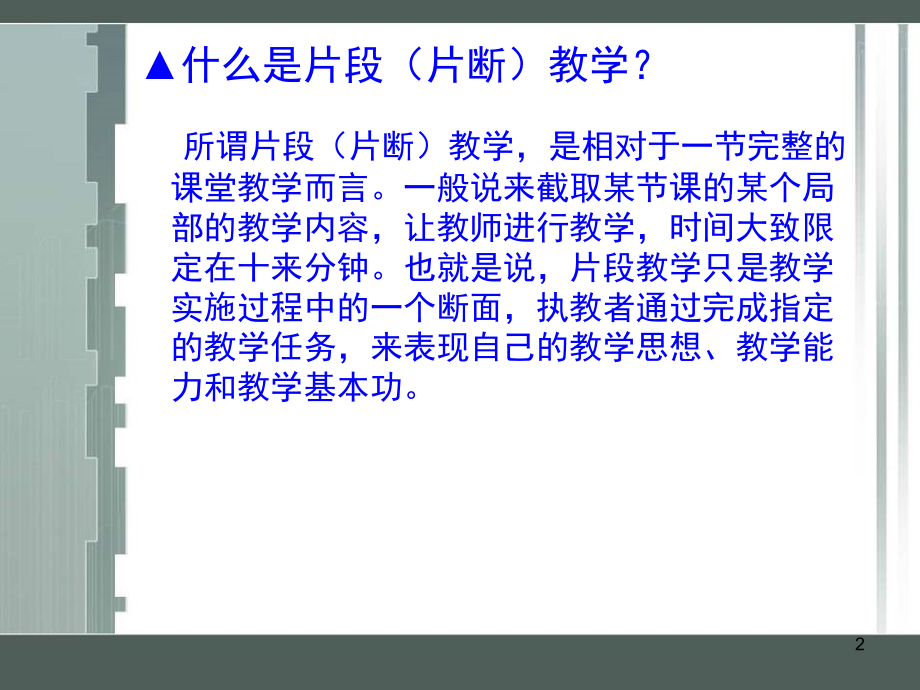 如何做好小学数学模拟课堂片段教学(课堂PPT).ppt_第2页