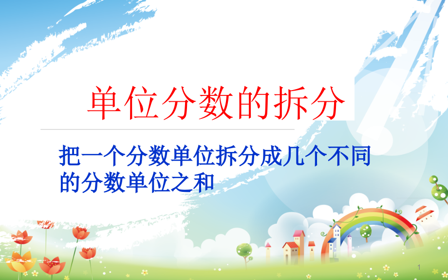 单位分数的拆分(课堂PPT).ppt_第1页