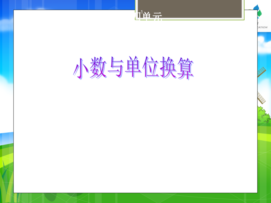 四年级下册小数和单位换算(课堂PPT).ppt_第1页