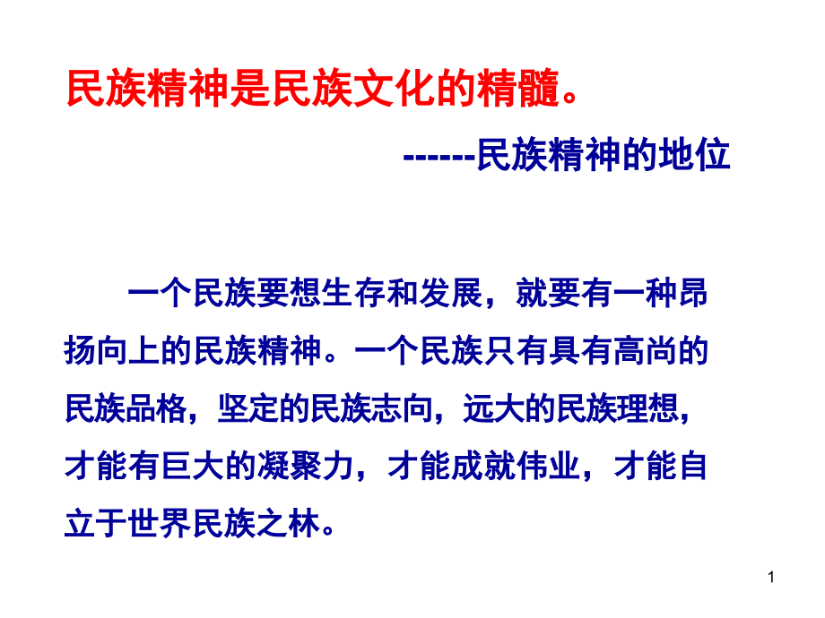 人教版初三九年级思想品德弘扬和培育民族精神课件.ppt_第1页