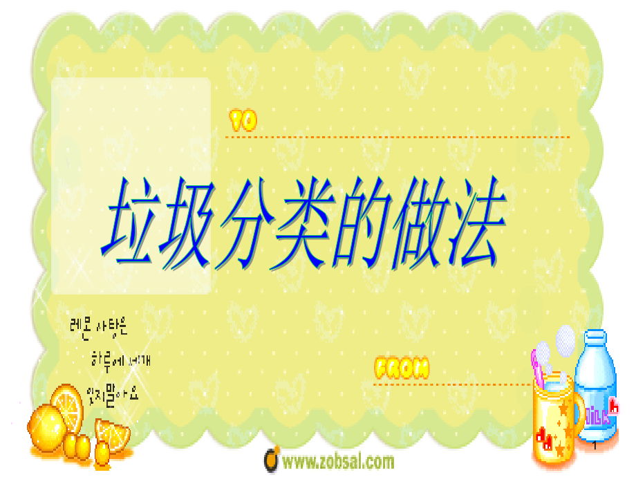 垃圾分类的做法(课堂PPT).ppt_第1页