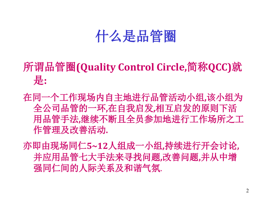 品管圈(QCC)简介.ppt_第2页