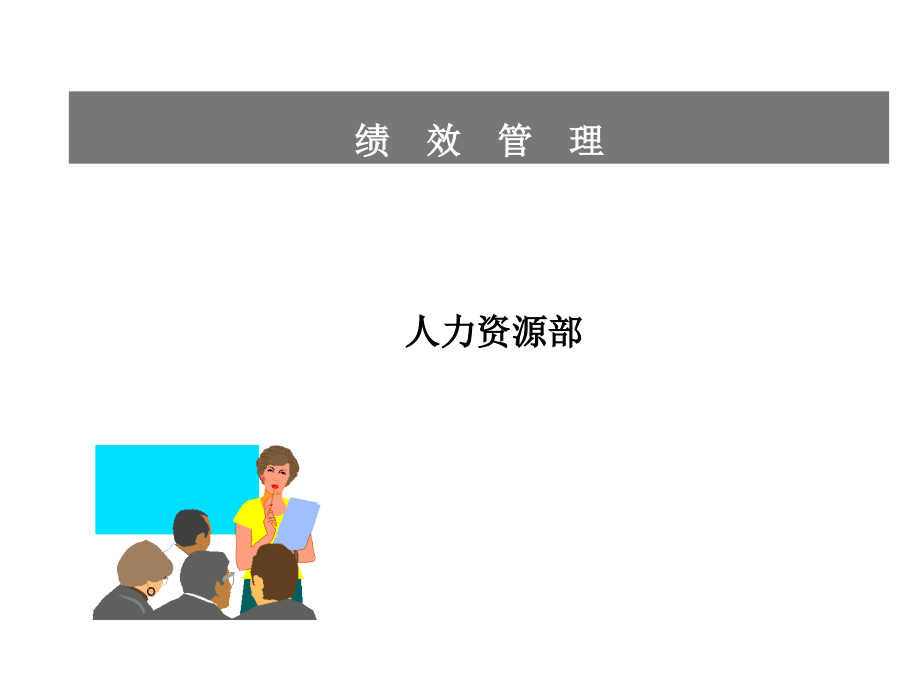 为HR绩效考核“加分”(经典)-文档资料.ppt_第1页