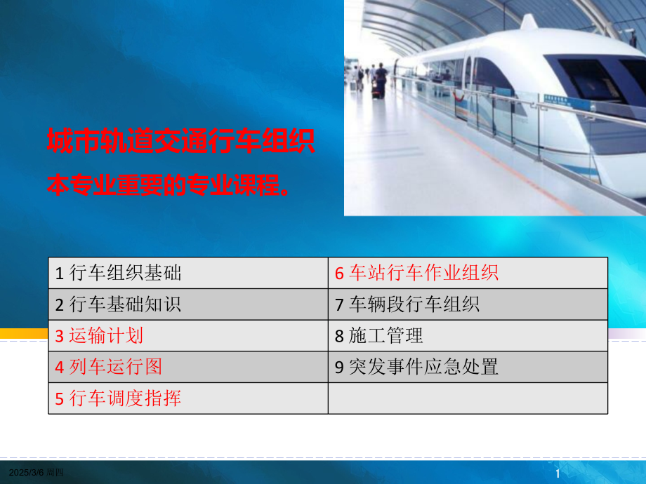 城市轨道交通行车组织概述(课堂PPT).ppt_第1页