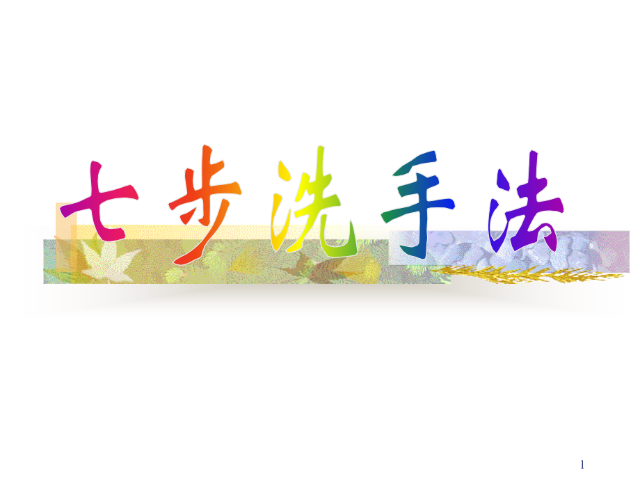 七步洗手法(课堂PPT).ppt_第1页