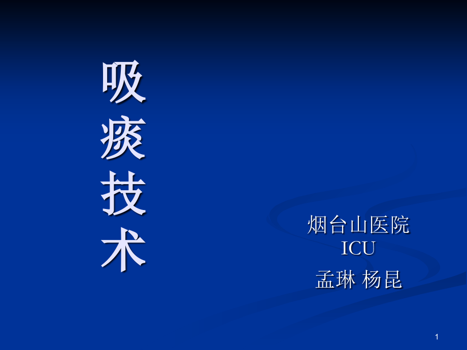 吸痰(课堂PPT).ppt_第1页