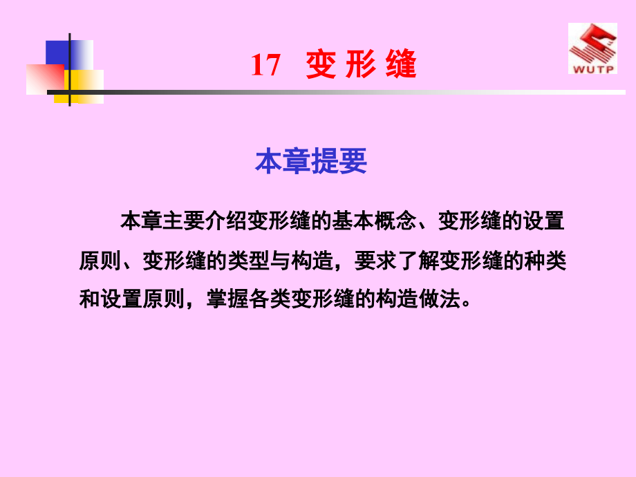 变形缝的设置.ppt_第1页