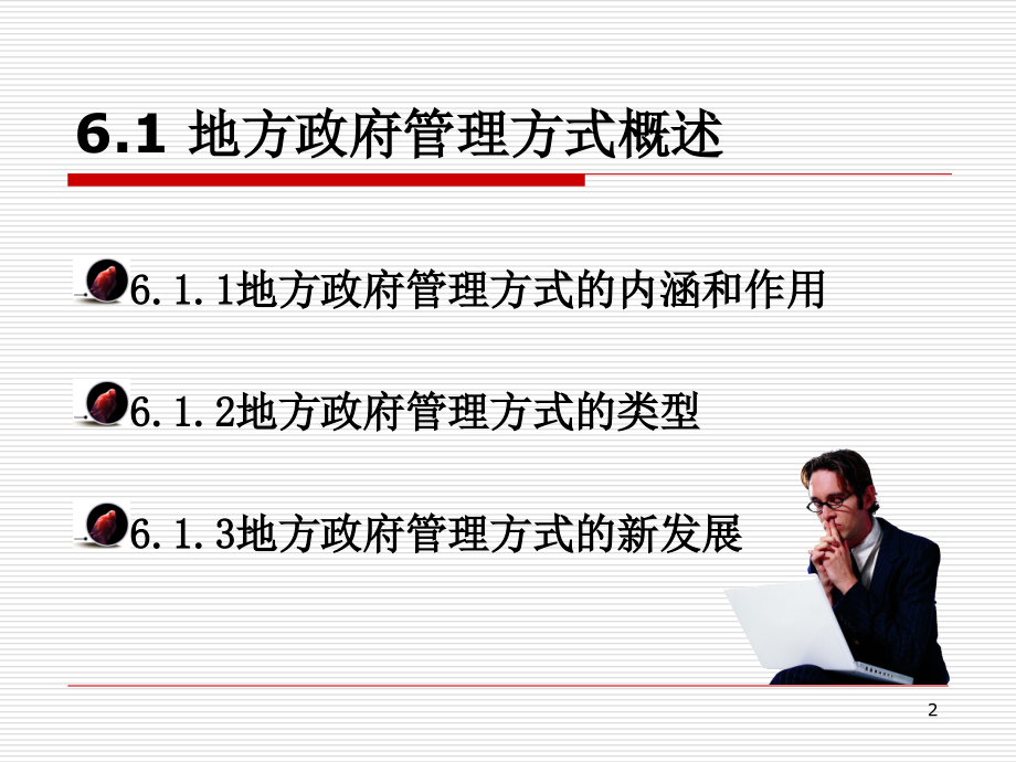 地方政府的管理方式.ppt_第2页