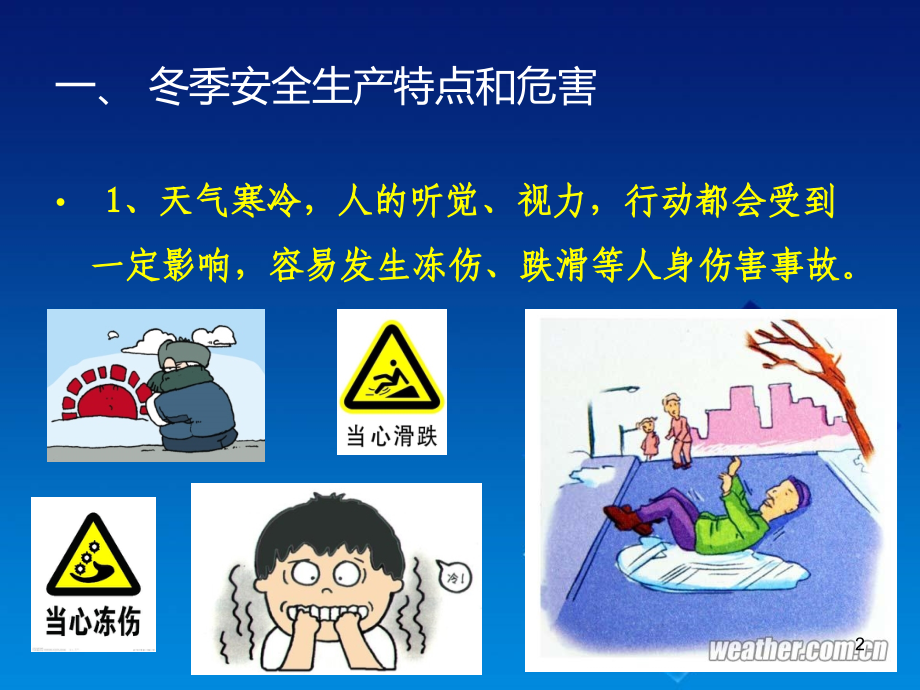 冬季九防安全培训.ppt_第2页
