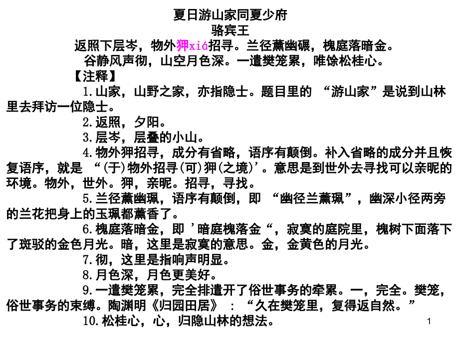 夏日游山家同夏少府骆宾王(课堂PPT).ppt_第1页