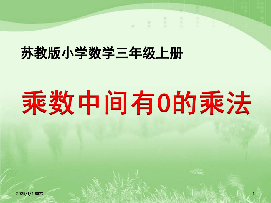 乘法中间有0的乘法(课堂PPT).ppt_第1页