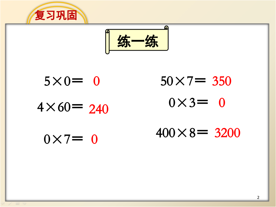 乘法中间有0的乘法(课堂PPT).ppt_第2页