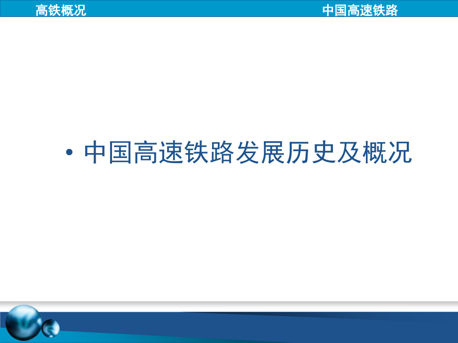 中国高速铁路概述-文档资料.ppt_第1页