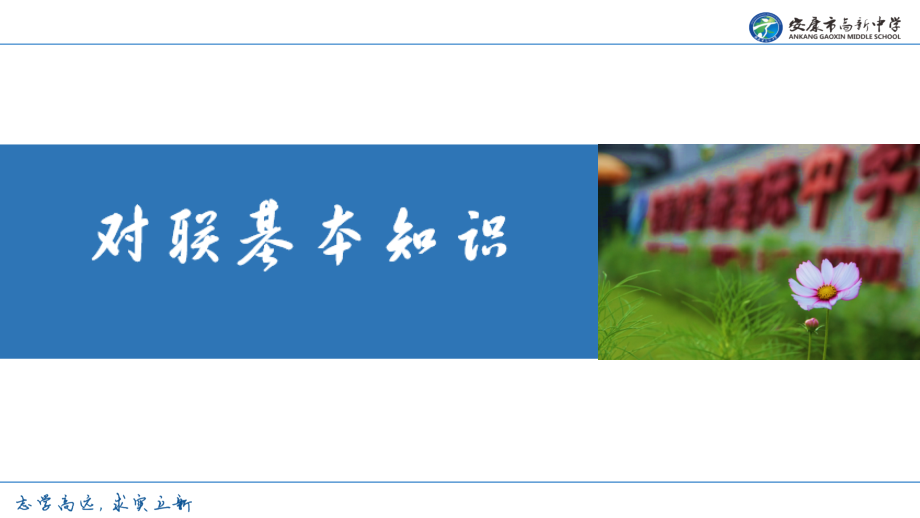 对联基础知识(课堂PPT).ppt_第1页